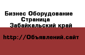 Бизнес Оборудование - Страница 12 . Забайкальский край